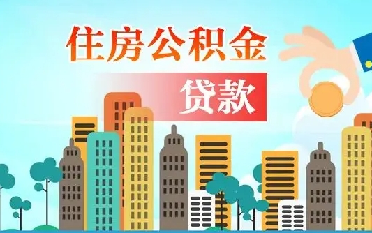 自贡珠海公积金贷款额度怎么算（珠海公积金贷款能贷多少怎么计算）